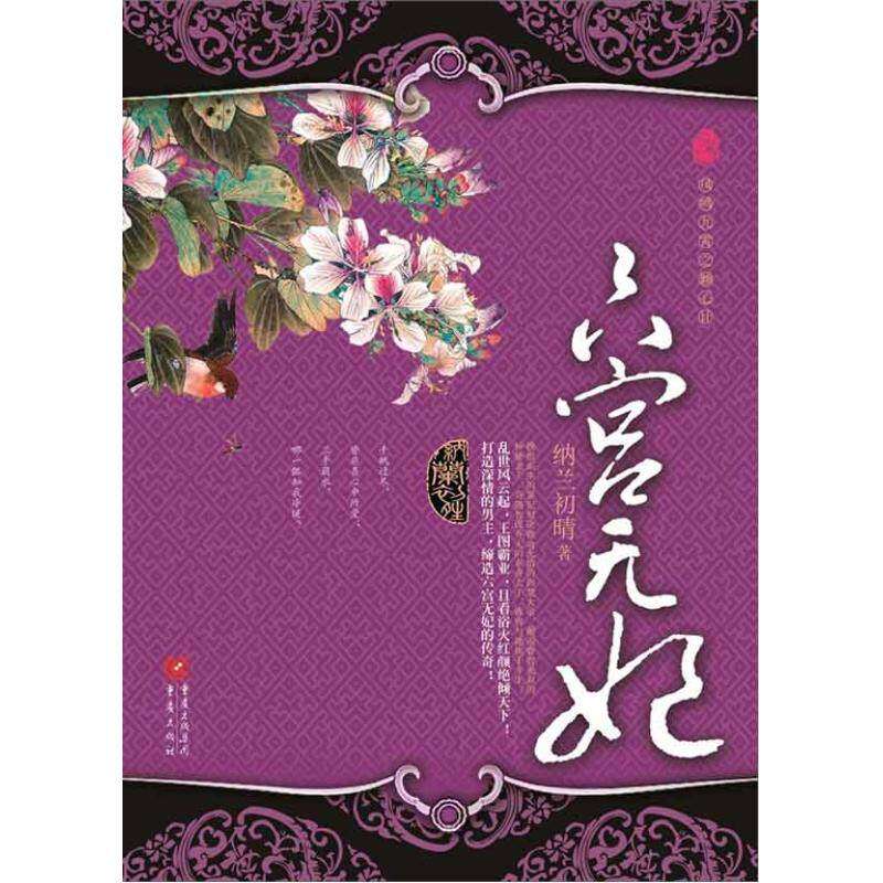 【保正版】六宫无妃纳兰初晴著小说重庆出版社