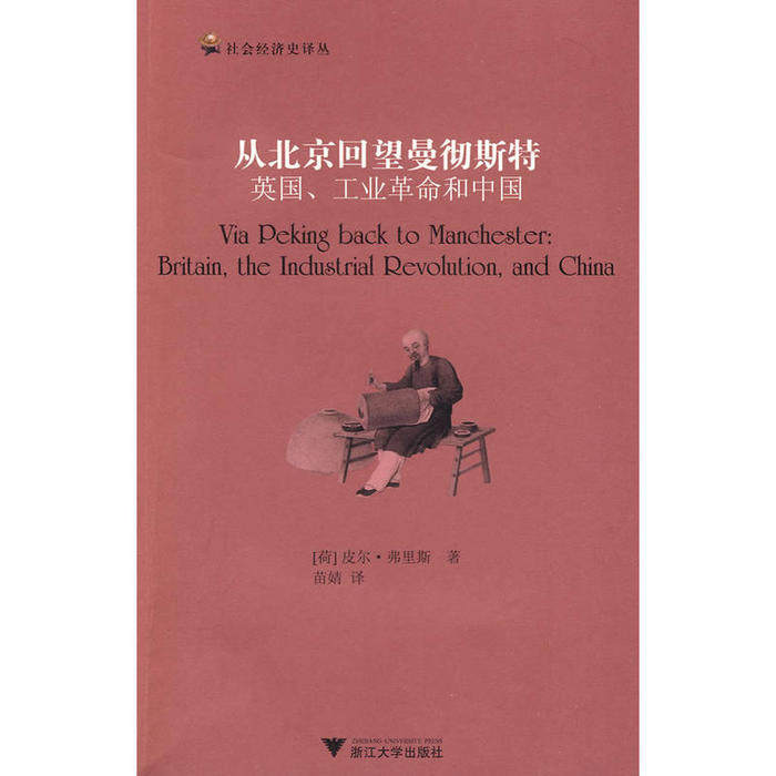 【正版图书】从北京回望曼彻斯特英国工业和中国荷兰皮尔·弗里斯苗婧译浙江大学出版社9787308071314