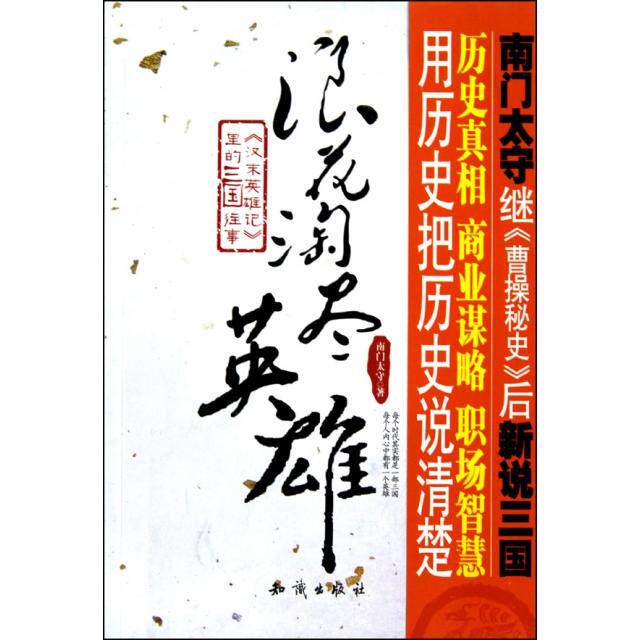 【正版图书】浪花淘尽英雄汉末英雄记里的三国往事南门太守历史书籍知识出版社