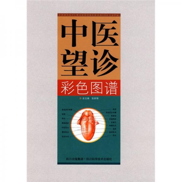 【正版书籍】中医望诊彩色图谱张家锡四川科技出版社9787536460034