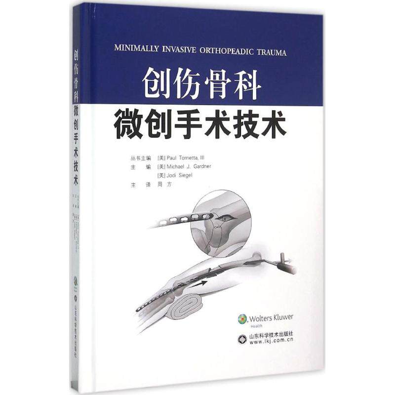 【正版书籍】创伤骨科微创手术技术MichaelJodiSiegel山东科学技术出版社9787533179618