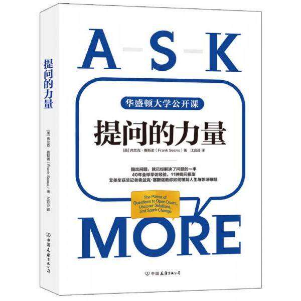 【保正版】提问的力量风靡美国政界与商界的11种提问模型美弗兰克·赛斯诺著中国友谊出版社9787505740051