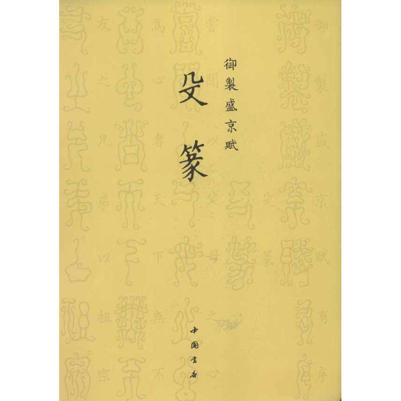 【正版图书】御制盛京赋殳篆清爱新觉罗弘历艺术中国书店出版社