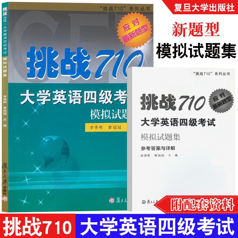 【正版图书】挑战710大学英语四级模拟试题集挑战710系列丛书李秀明曾冠冠编语言文字书复旦大学出版社