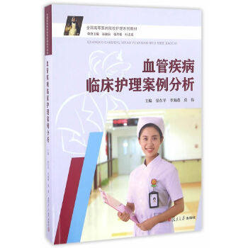 【正版书籍】血管疾病临床护理案例分析景在平李海燕莫伟复旦大学出版社9787309125474