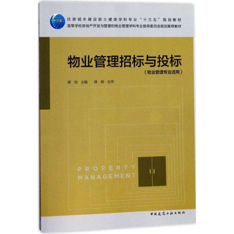 【保正版】物业管理招标与投标 缪悦 中国建筑工业出版社