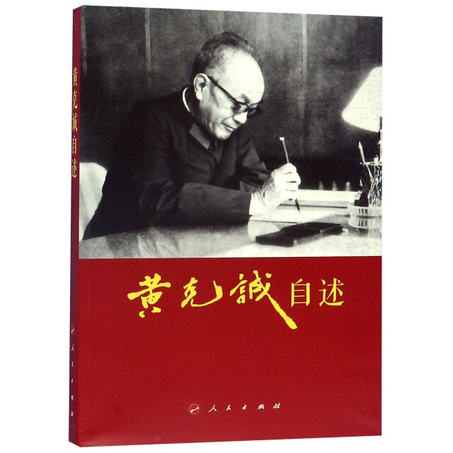 【正版图书】黄克诚自述黄克诚人民出版社9787010020426