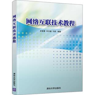 【正版书籍】网络互联技术教程余智豪何志敏马莉清华大学出版社9787302501640