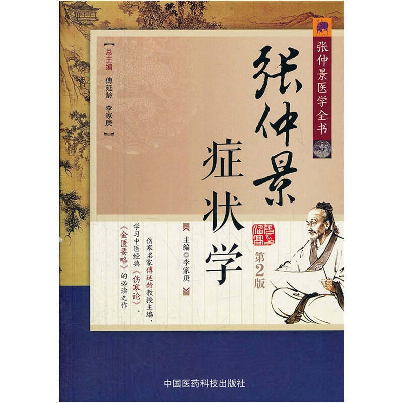 【正版书籍】张仲景医学全书张仲景症状学李家庚中国医药科技出版社9787506743518