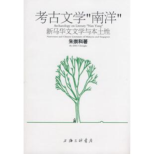 【正版图书】考古文学南洋新马华文文学与本土朱崇科上海三联书店出版社9787542628664