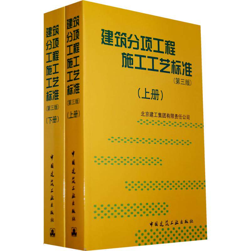 【正版书籍】建筑分项工程施工工艺标准北京建工集团有限责任公司中国建筑工业出版社9787112100088