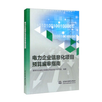 【正版书籍】电力企业信息化项目预算编审指南国网河北省电力有限公司经济技术研究院水利水电出版社