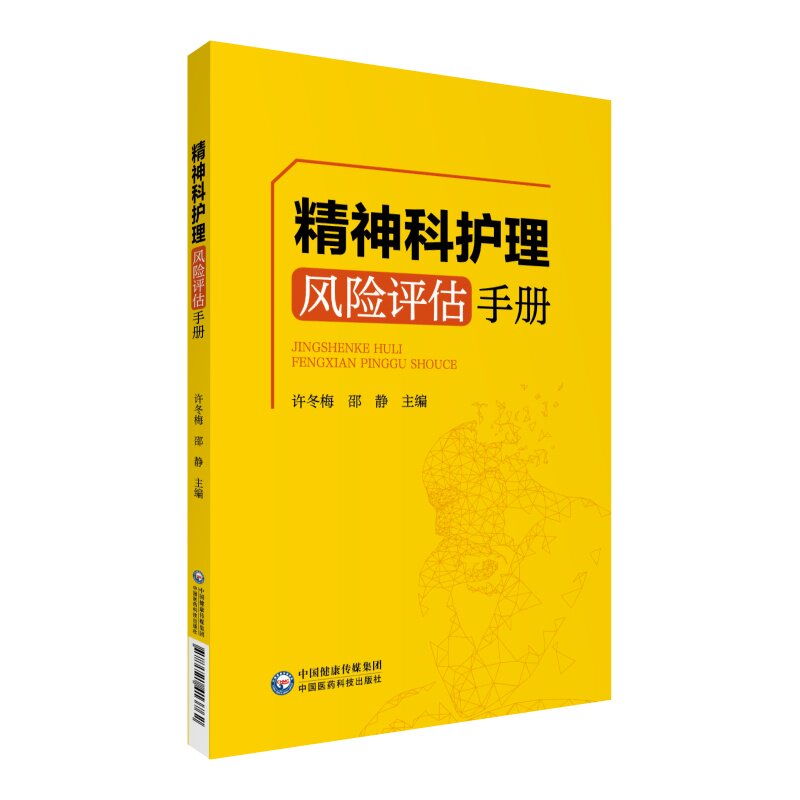 【正版书籍】精神科护理风险评估手册许冬梅著中国医药科技出版社