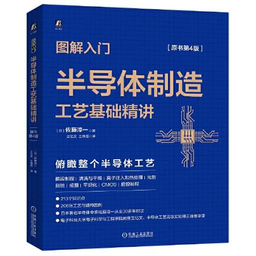 【正版书籍】图解入门半导体制造工艺基础精讲佐藤淳一机械工业出版社