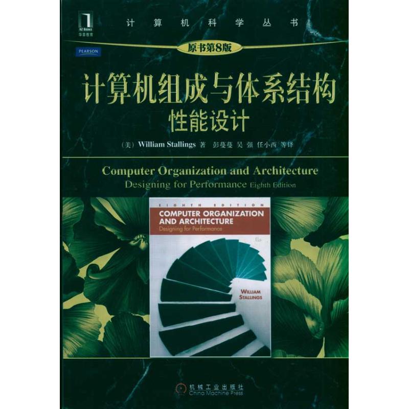 正版图书】计算机组成与体系结构能设计原书第8版斯托林斯WilliamStallings机械工业出版社9787111328780