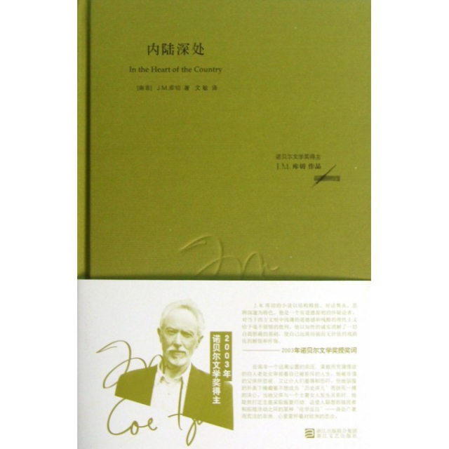 正版图书内陆深处南非JM库切著文敏译浙江文艺出版社9787533936136
