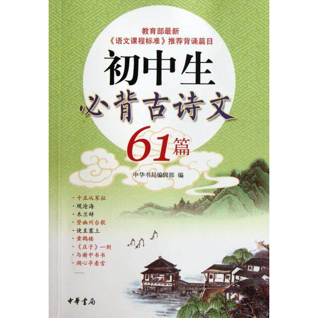 【正版书籍】初中生必背古诗文61篇中华书局辑部中华书局出版社