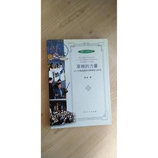 正版 田野调查与研究傅谨广西人民出版 图书 力量台州戏班 社9787219042267 草根