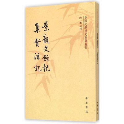 【保正版】景龙文馆记唐武平一唐韦述著陶敏校中华书局出版社9787101102734