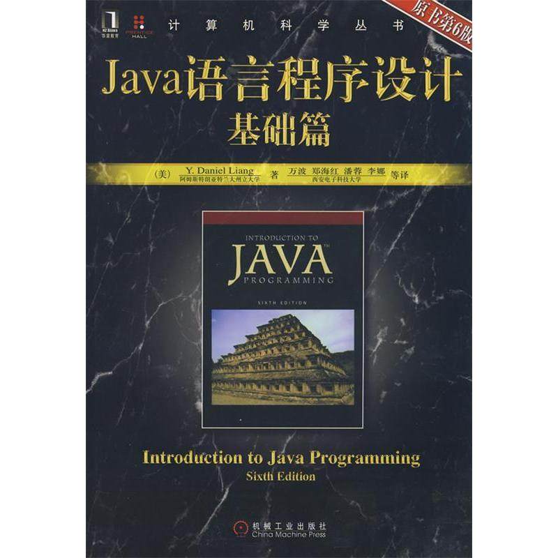 【正版书籍】Java语言程序设计基础篇梁著万波译机械工业出版社9787111234814