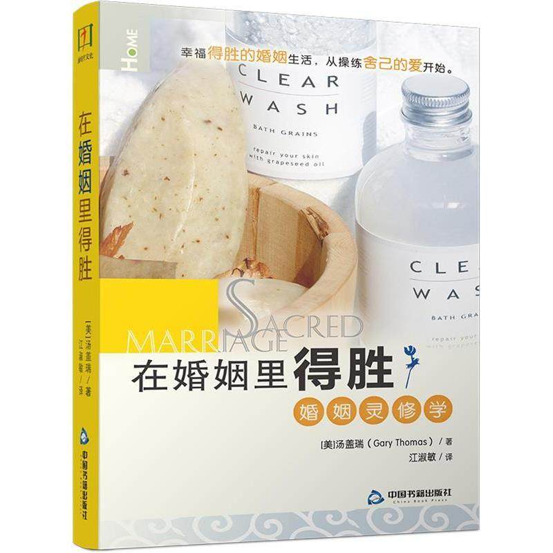【保正版】在婚姻里得胜婚姻灵修学美汤盖瑞编江淑敏译中国书籍出版社9787506827331