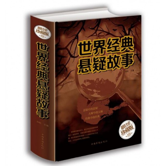 【正版图书】世界经典悬疑故事白虹著中国华侨出版社9787511363565