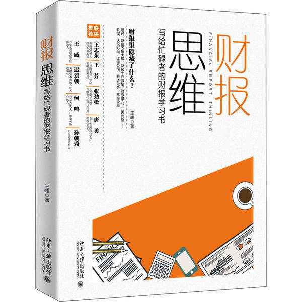 【正版图书】财报思维写给忙碌者的财报书王峰著北京大学出版社9787301313138