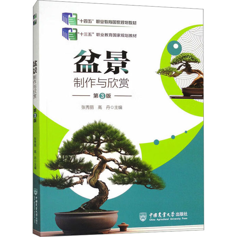 【正版书籍】盆景制作与欣赏高丹张秀丽中国农业大学出版社9787565530067