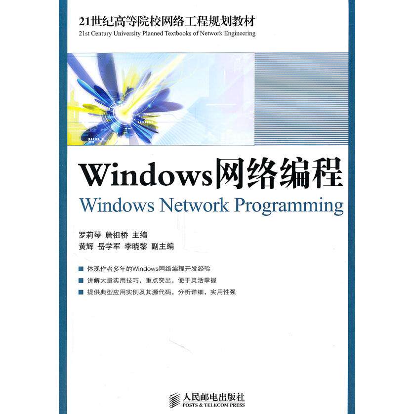 【正版书籍】Windows网络编程 罗莉琴詹祖桥 人民邮电出版社