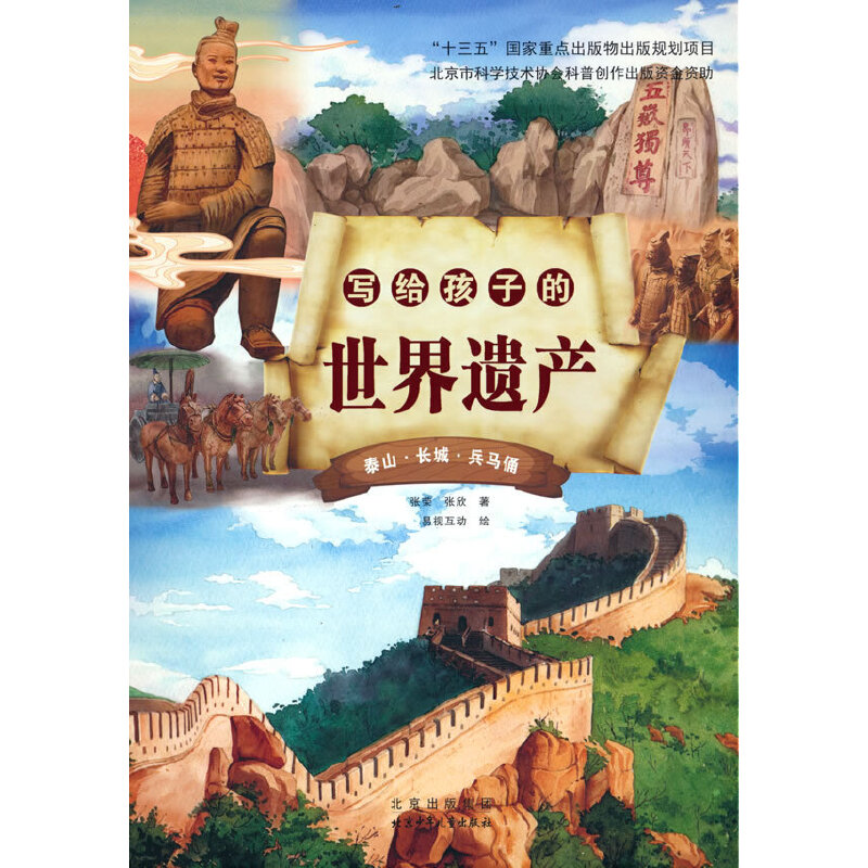 【正版图书】写给孩子的世界遗产泰山长城兵马俑张荣张欣北京少年儿童出版社