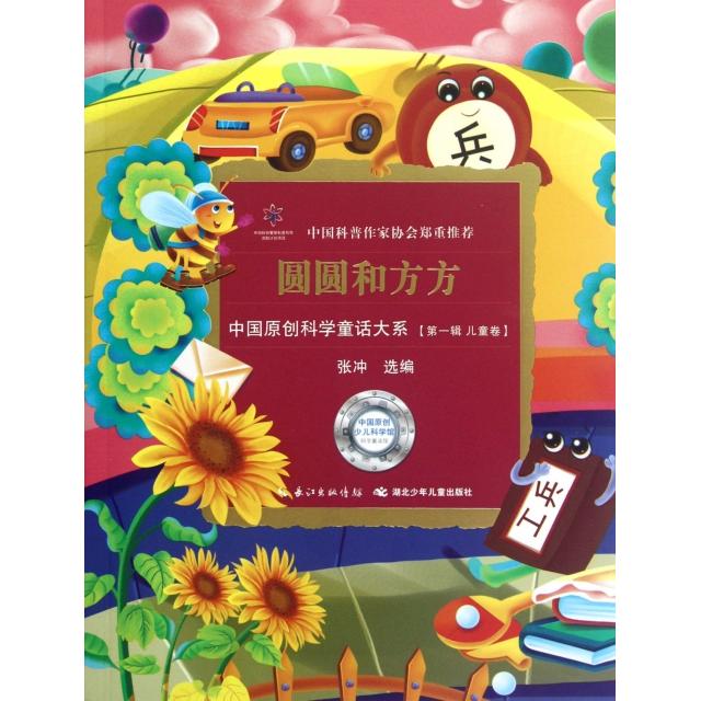 正版图书中国原创科学童话大系圆圆和方方张冲编湖北少儿出版社9787535372307