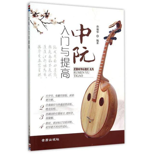 【保正版】中阮入门与提高孙福华金盾出版社9787518604104