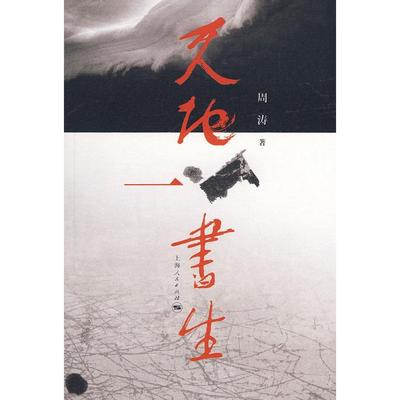 【正版图书】天地一书生周涛上海人民出版社9787208078857