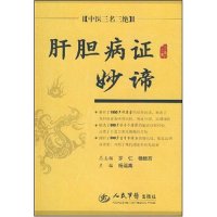 【正版书籍】肝胆病妙谛中医三名三绝杨运主民军医出版社9787509118047