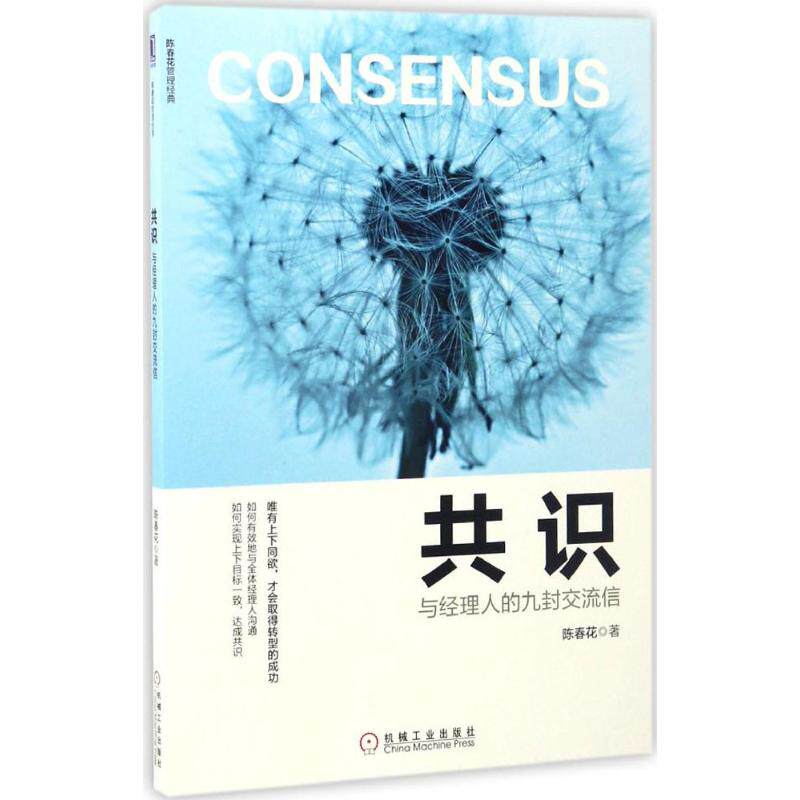【正版图书】共识与经理人的九封交流信陈春花著机械工业出版社9787111563211