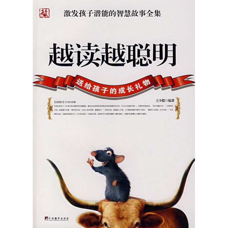 【正版书籍】越读越聪明 少 中央编译出版社