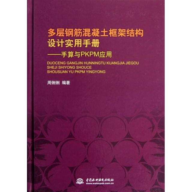 【正版书籍】多层钢筋混凝土框架结构设计实用手册手算与PKPM应用周俐俐著水利水电出版社