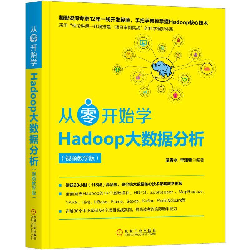 【正版书籍】从零开始学HADOOP大数据分析温春水洁馨机械工业出版社9787111619314
