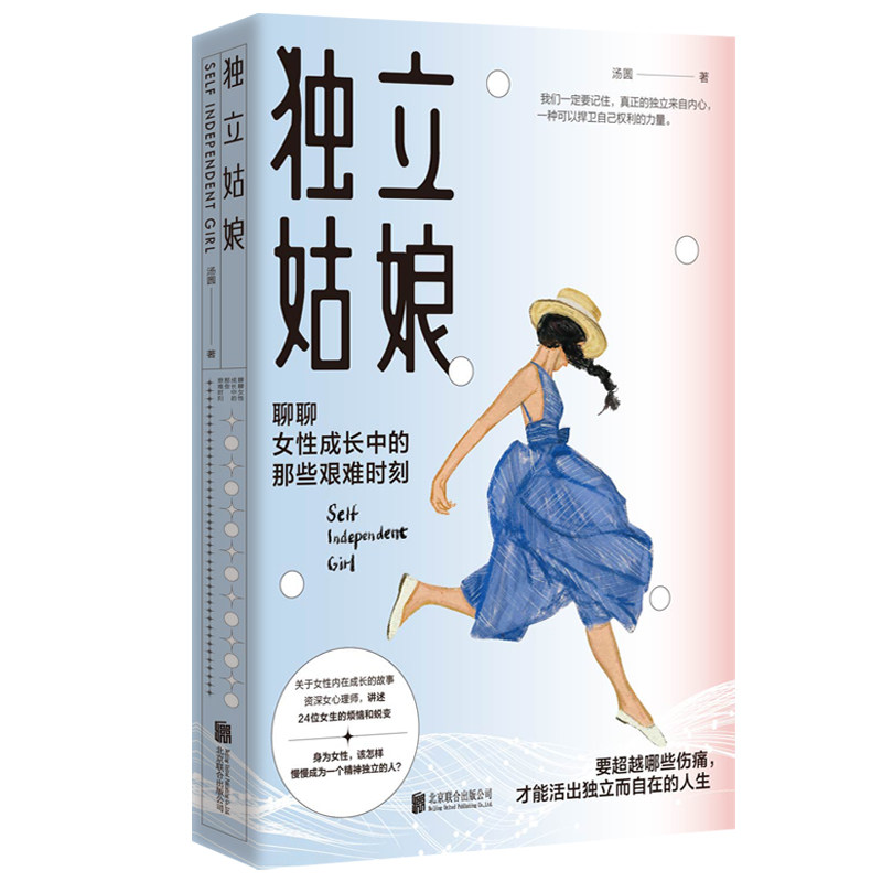 【正版图书】独立姑娘汤圆哲学心理学书北京联合出版社