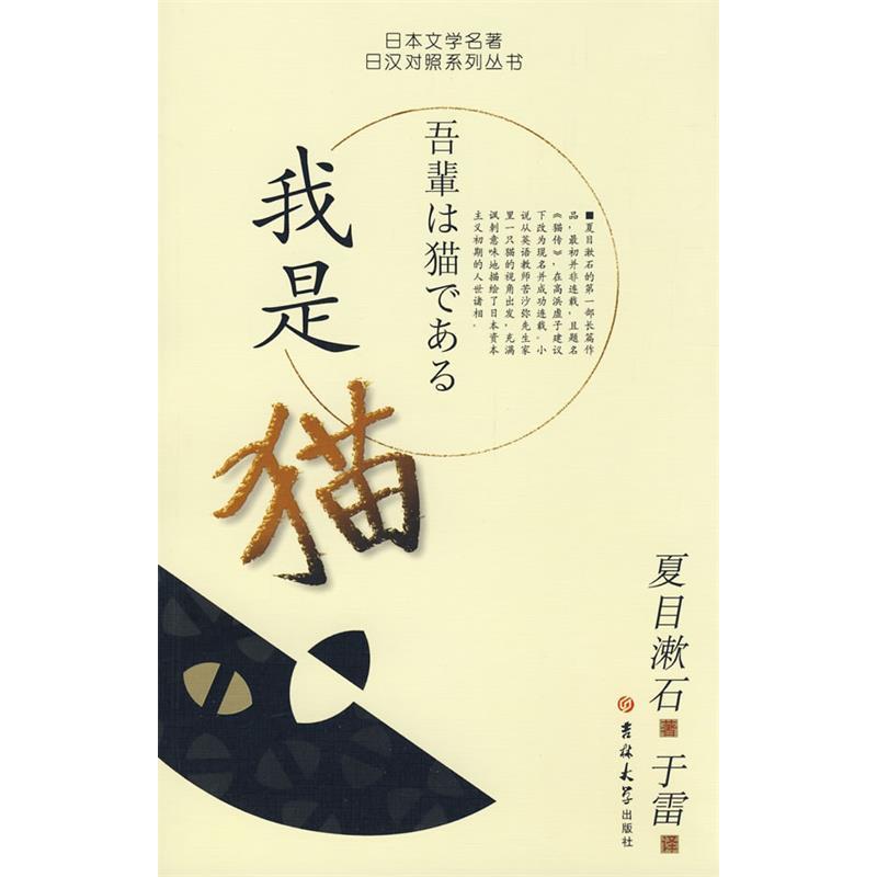 正版图书】日本文学名著日汉对照系列丛书我是猫日夏目漱石著于雷译吉林大学出版社9787560140476