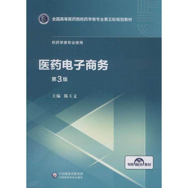 【正版书籍】医药电子商务全国高等医药院校药学类专业第五轮规划教材陈玉文中国医药科技出版社