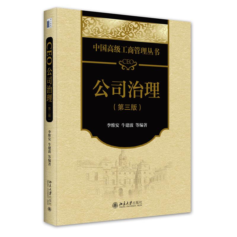 【保正版】CEO公司治理中国高级工商管理丛书李维安牛建波著北京大学出版社9787301342947
