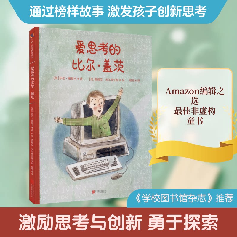 【正版】爱思考的比尔盖茨美莎伦蒙提卡著程雯译美薇薇安米尔登伯格绘北京联合出版有限公司