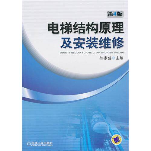 【正版书籍】电梯结构原理及安装维修陈家盛机械工业出版社