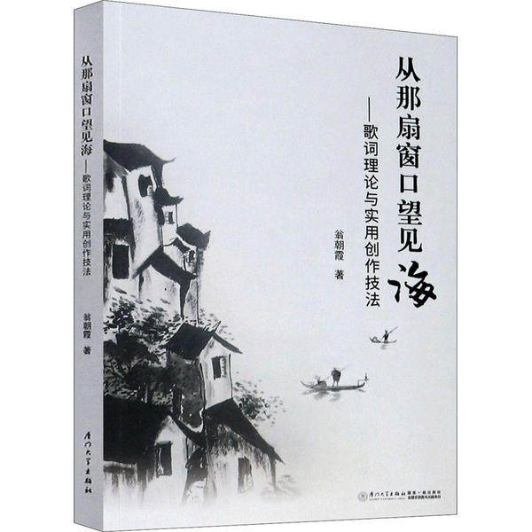 【正版书籍】从那扇窗口望见海歌词理论与实用创作技法翁朝霞厦门大学出版社