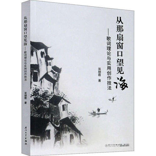 【正版书籍】从那扇窗口望见海歌词理论与实用创作技法翁朝霞厦门大学出版社