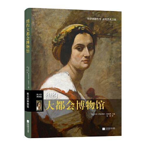 【正版图书】伟大的博物馆纽约大都会博物馆意伊波利塔帕西利项妤译艺术书江苏凤凰文艺出版社