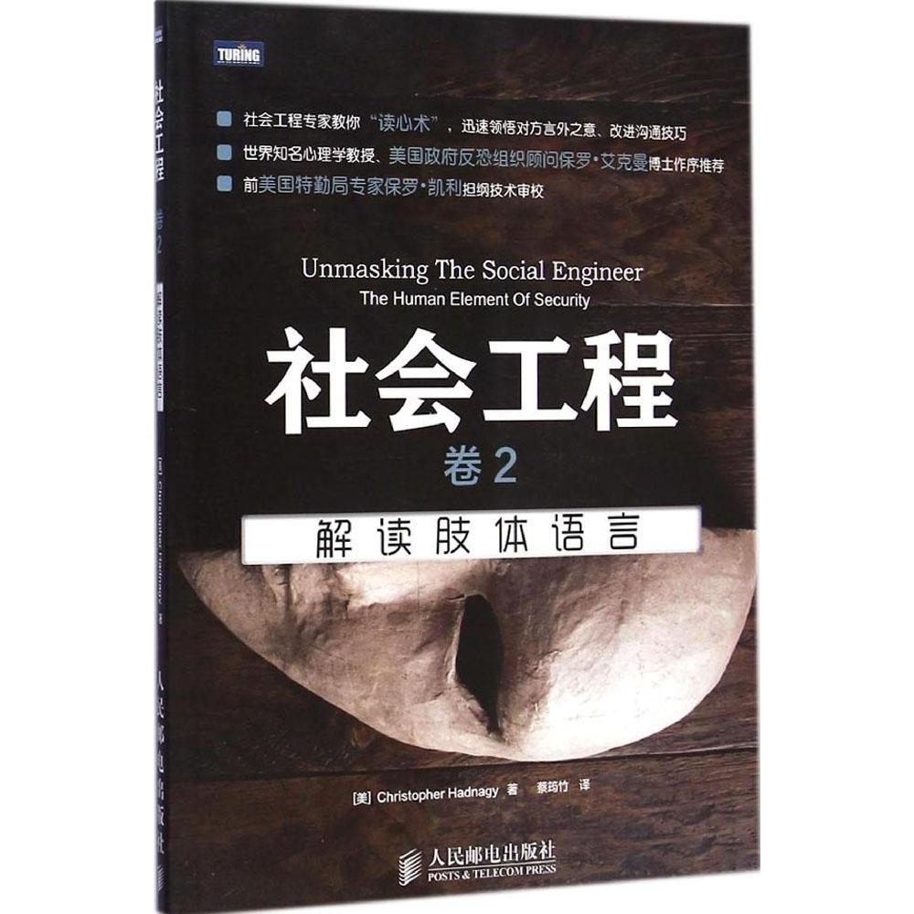 【正版图书】社会工程卷2解读肢体语言美海德纳吉ChristopherHadnagy蔡筠竹译人民邮电出版社9787115382467