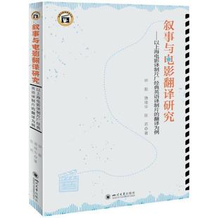 正版 敘事與電影翻譯研究以上海電影譯制片廠經典 英語譯制片 翻譯為例鐘毅唐緒華陳莉責編余芳四川大學9787569044980 書