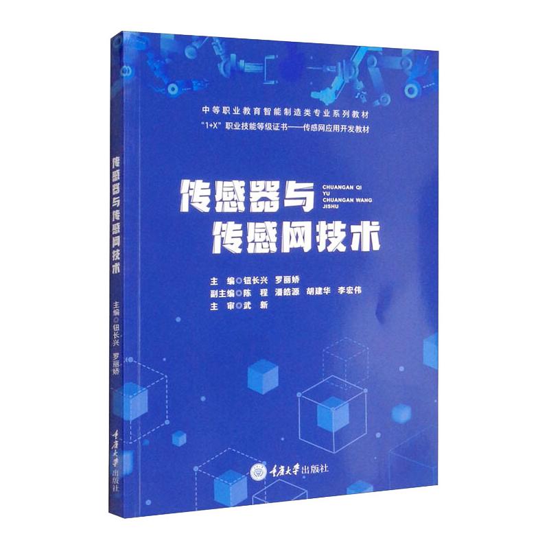 【正版书籍】传感器与传感网技术钮长兴罗丽娇陈程潘皓源胡建华重庆大学出版社9787568928182